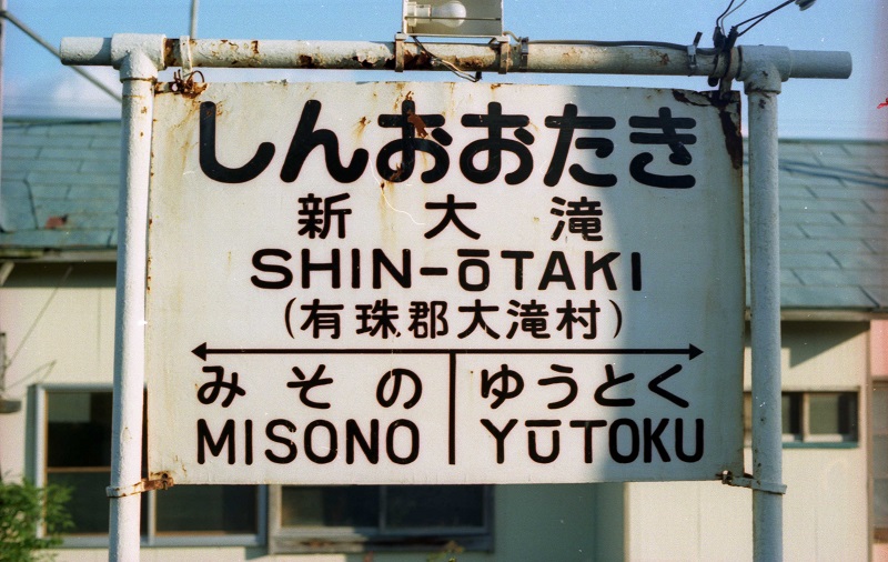 新大滝駅 駅名標