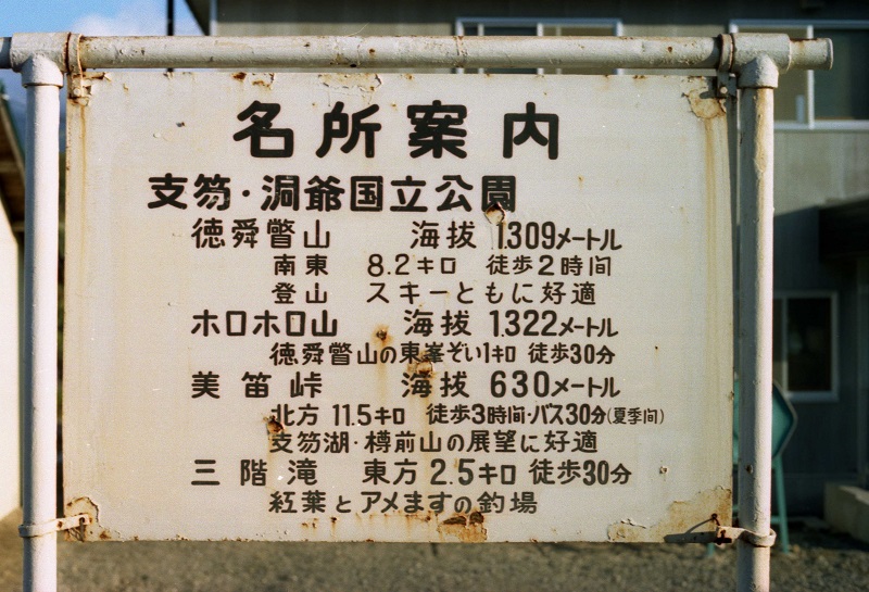 新大滝駅 名所案内板